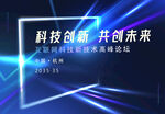 科技创新论坛宣传画面