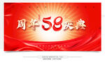 58周年庆