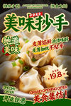美味抄手餐饮海报