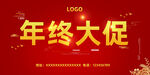 年终大促