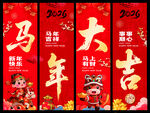 2026马年挂幅 吊旗 海报