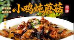 小鸡炖蘑菇 