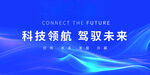 蓝色科技会议