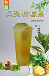 凤梨柠檬茶 