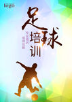 足球培训