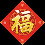 福字