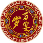 百岁宴喜庆圆形装饰图案