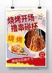烧烤开场畅享美味撸串