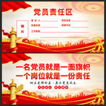 党员责任区