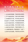 医疗机构工作人员廉洁准则