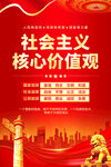 社会主义核心价值观