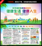 秋季健康教育宣传栏