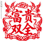 富贵双全剪纸窗花喜庆装饰画