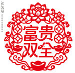 富贵双全剪纸新年窗花乔迁静电贴