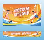 运动会主视觉横幅