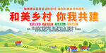 建设宜居宜业和美乡村展板