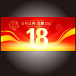 18周年  