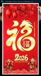 2026马年福字海报