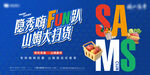 盛宴嗨购 山姆大促销