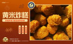 黄米炸糕