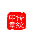 传统印章图案