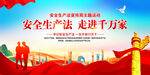 安全生产法宣传周