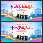 十八岁成人礼展板