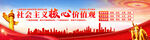 社会主义核心价值观