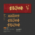 2026金马福马迎新春年