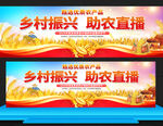助农直播展板