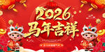 2026马年活动背景