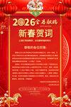2026新春贺词喜庆海报