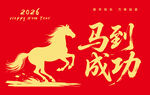 2026马到成功新年海报