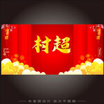 喜庆村超主题横幅设计