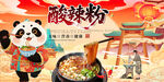 酸辣粉