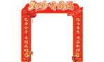 马年拱门