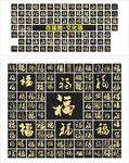 多样福字图案设计展示