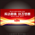 红色运动会背景