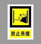 防止吊缆警示标志