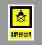谨慎驾驶安全过闸标识