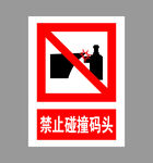 禁止碰撞码头标识