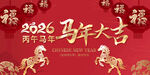 2026马年喜庆贺岁展板