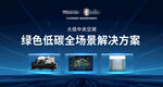 绿色低碳全场景