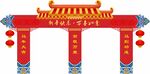 拱门门头