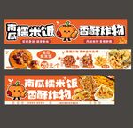 南瓜糯米饭 香酥炸物