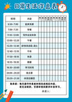 作息表