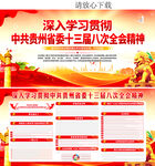 中共贵州省委十三届八次全会