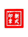 新式印章