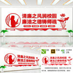 清廉之风润校园文化墙