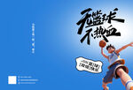 无篮球不热血运动海报